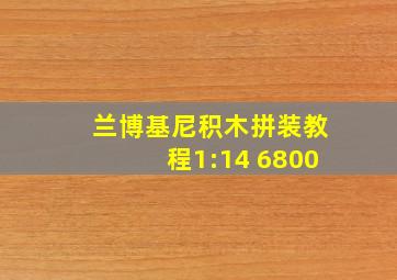 兰博基尼积木拼装教程1:14 6800